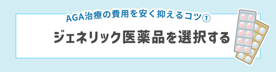 AGA治療の費用を安く抑えるコツ①ジェネリック医薬品を選択する