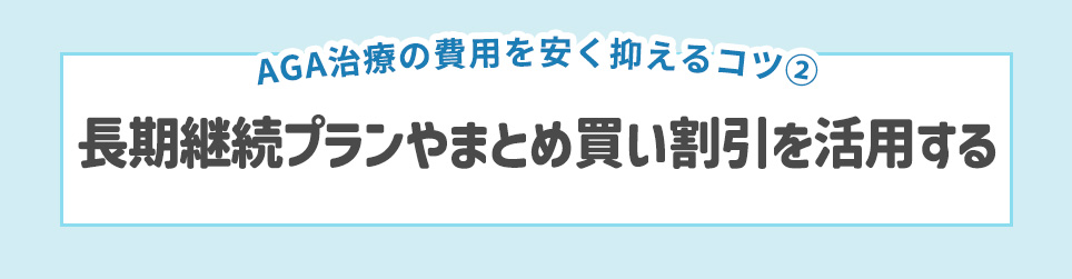 AGA治療の費用を安く抑えるコツ②長期継続プランやまとめ買い割引を活用する