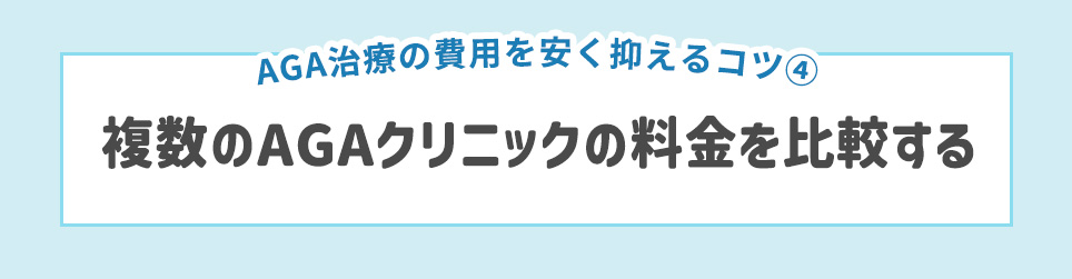 AGA治療の費用を安く抑えるコツ④複数のAGAクリニックの料金を比較する