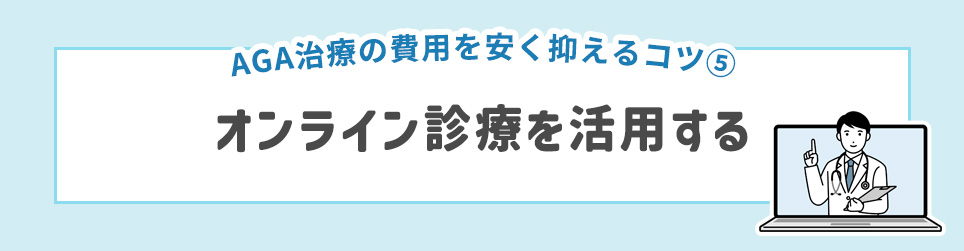 AGA治療の費用を安く抑えるコツ⑤オンライン診療を活用する