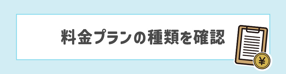 料金プランの種類を確認