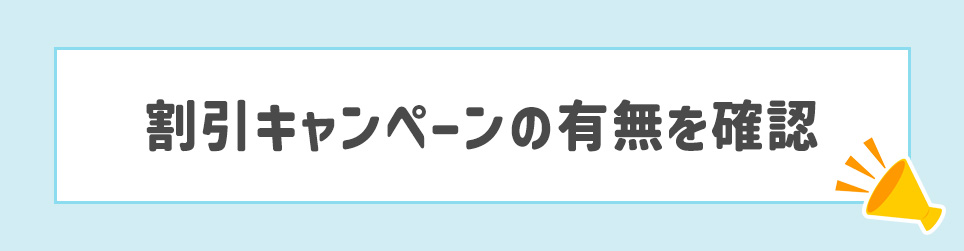 割引キャンペーンの有無を確認