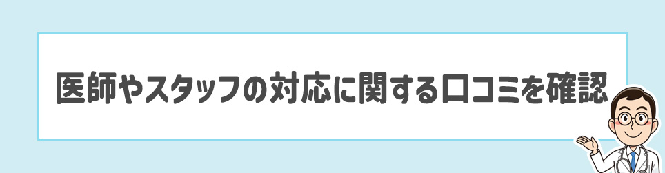 医師やスタッフの対応に関する口コミを確認
