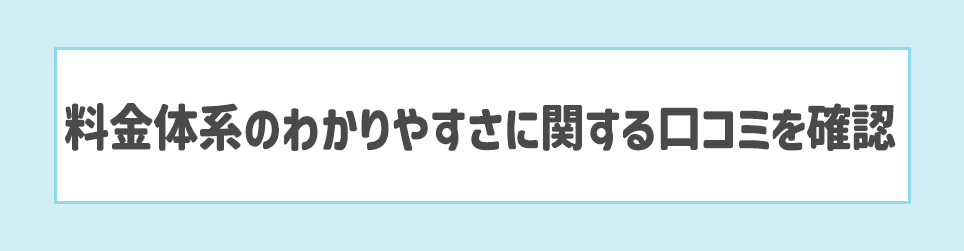 料金体系のわかりやすさに関する口コミを確認