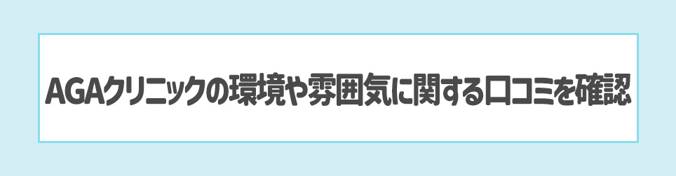 AGAクリニックの環境や雰囲気に関する口コミを確認