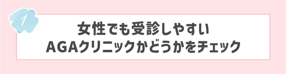 ①女性でも受診しやすいAGAクリニックかどうかをチェック