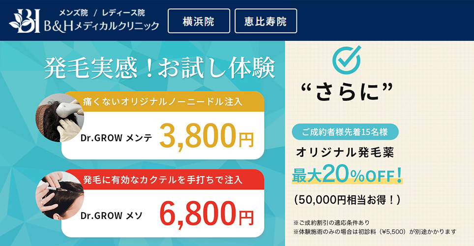 メソセラピーが体験価格3,800円～で受けられる！B&Hメディカルクリニック