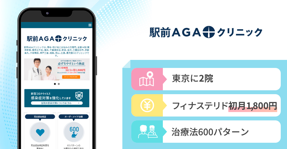 駅前AGAクリニックのバナー