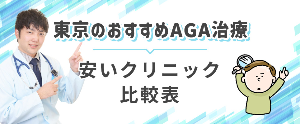 東京のAGA治療でおすすめ安いクリニックの比較表