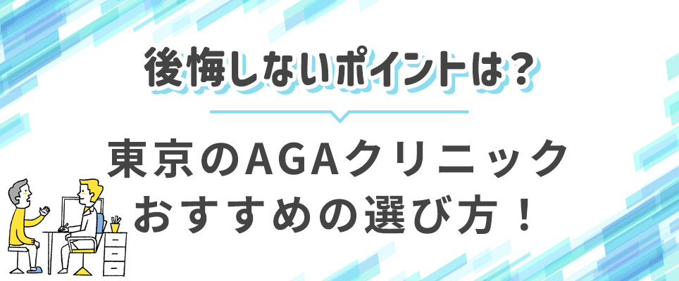 東京AGAクリニック後悔しない選び方