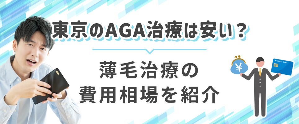 東京のAGA治療の費用相場を紹介