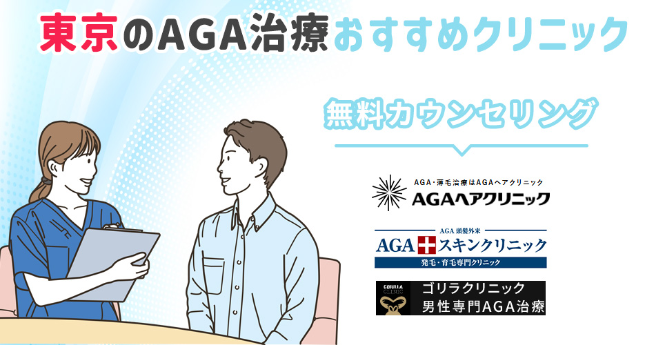 無料カウンセリングがおすすめな東京のAGAクリニック