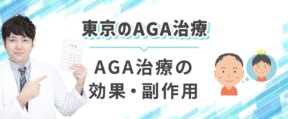 東京のAGA治療の効果・副作用について