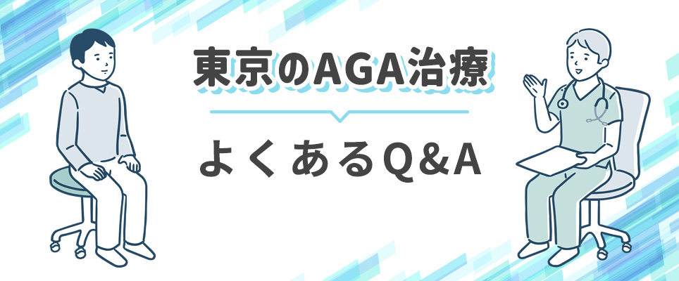 東京のAGAクリニックQ&A