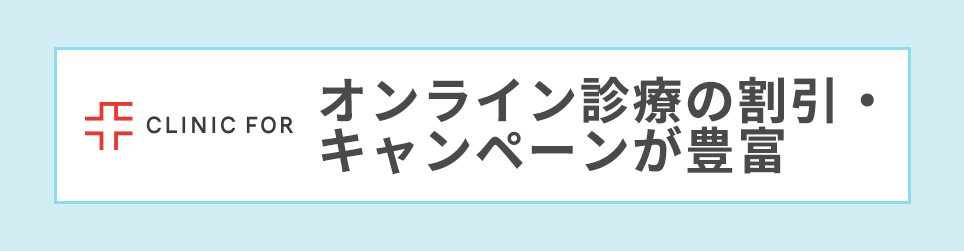 クリニックフォア「オンライン診療の割引・キャンペーンが豊富」