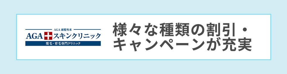 AGAスキンクリニック「様々な種類の割引・キャンペーンが充実」