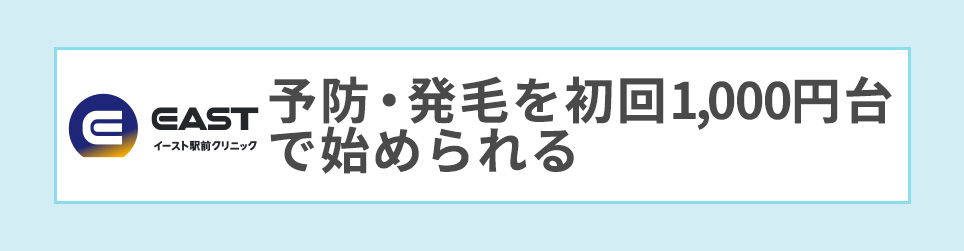 イースト駅前クリニック「予防・発毛を初回1,000円台で始められる」