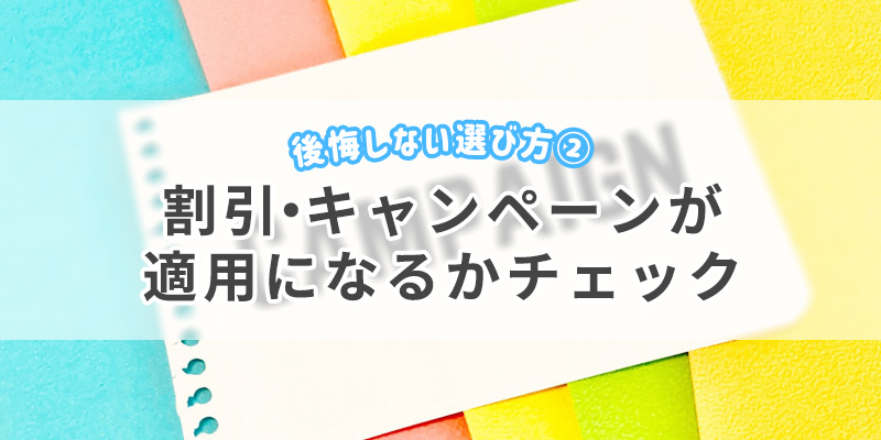 2. 割引・キャンペーンが適用になるかチェック