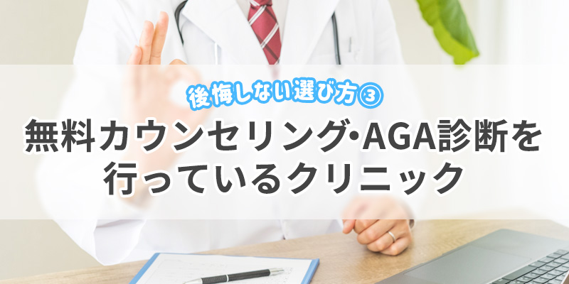 3. 無料カウンセリング・AGA診断を行っているクリニック