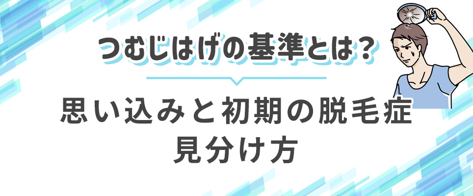 つむじはげの見分け方