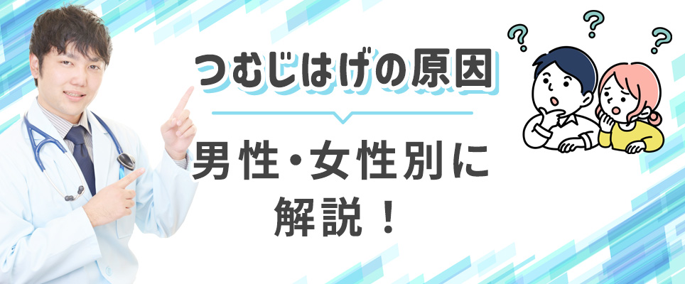 男女別につむじはげの原因を解説