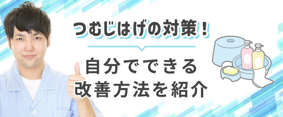 自分でできるつむじはげの対策