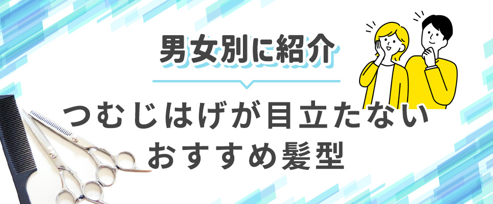 つむじはげの人におすすめな髪型