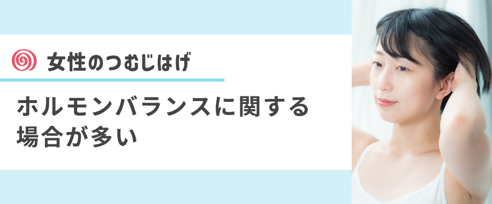 女性のつむじはげの原因