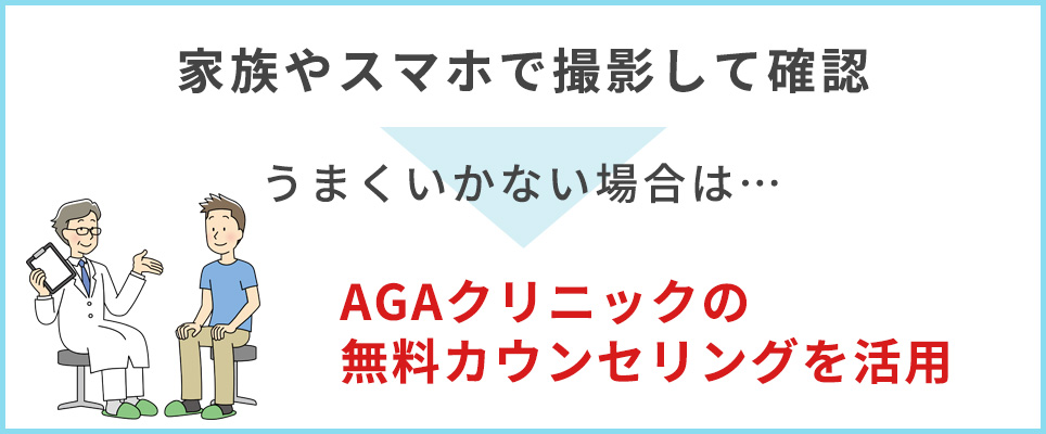 確認がうまくいかない場合はAGAクリニックを活用