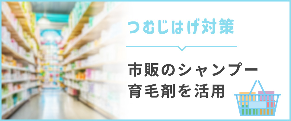 つむじはげ対策の市販のシャンプー・育毛グッズ