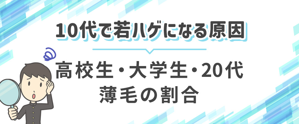 10代20代の若ハゲの原因