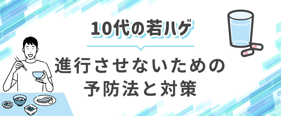 若ハゲの予防と対策