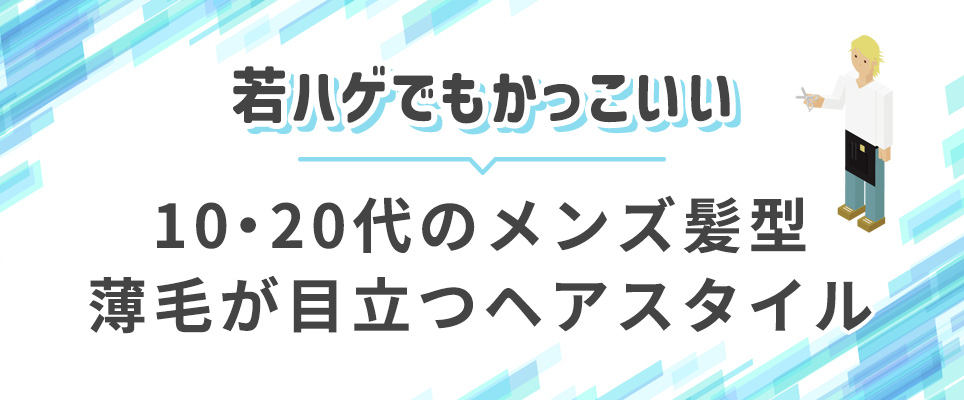10代のヘアスタイル