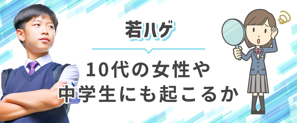 若ハゲは10代女性・中学生もなるのか