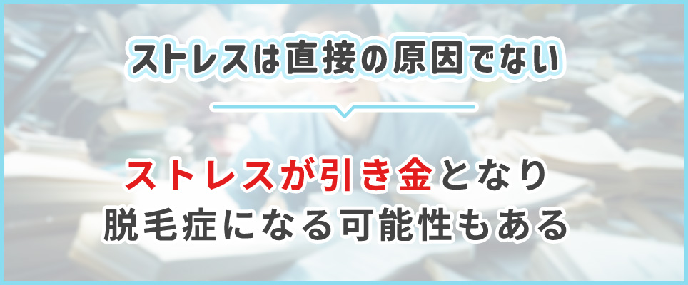 ストレスは直接的な原因ではないが引き金になることも