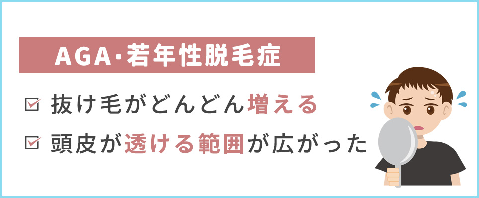 AGA・若年性脱毛症のチェック