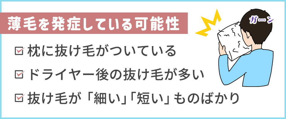 薄毛を発症している可能性一覧