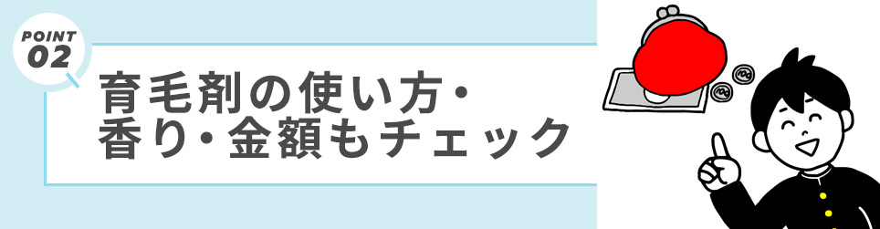 ②育毛剤の使い方・香り・金額もチェック