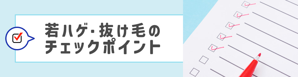 若ハゲ・抜け毛のチェックポイント