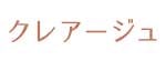 クレア―ジュのロゴ