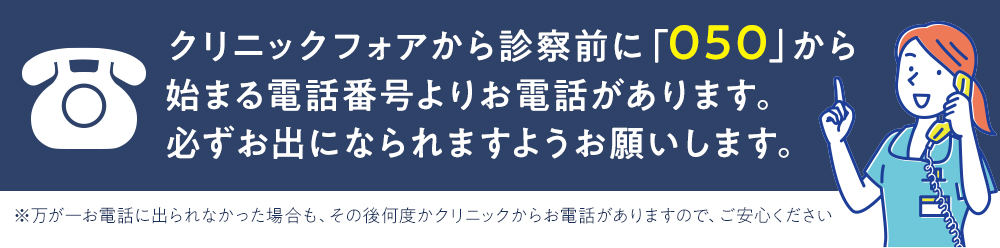 クリニックフォアから診察前に「050」から電話