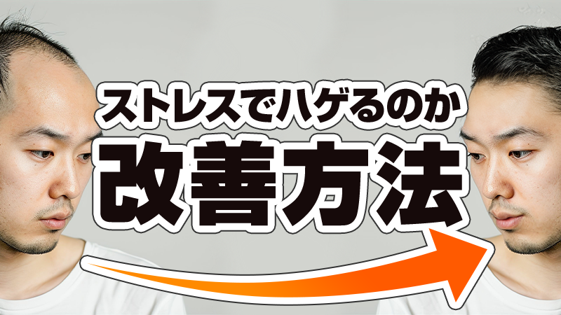 ストレスでハゲるって本当？脱毛症の種類やメカニズム・改善方法 | 教えてAGA