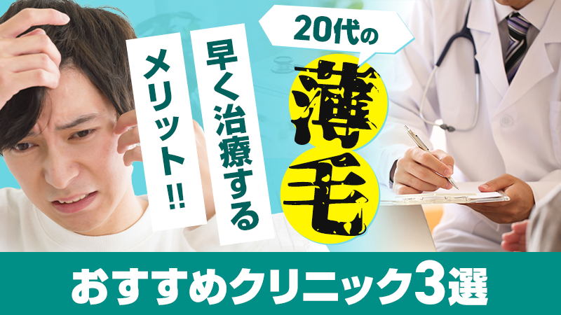 20代の薄毛_早く治療するメリット_おすすめクリニック3選