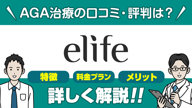 elifeAGA治療の口コミ評判