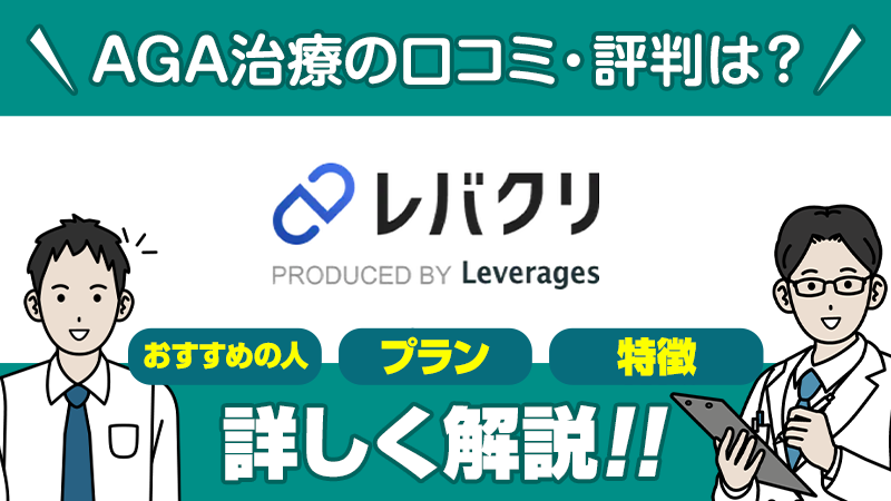 レバクリAGA治療の口コミ評判