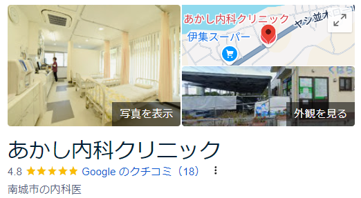 あかし内科クリニック_googleマップ口コミ