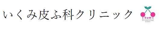 いくみ皮ふ科クリニックロゴ