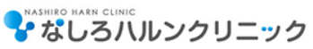 なしろハルンクリニックロゴ