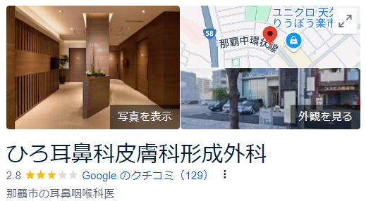 ひろ耳鼻科皮膚科形成外科_googleマップ口コミ