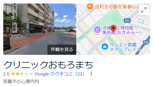 クリニックおもろまち_googleマップ口コミ